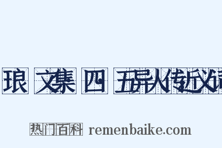 琅嬛文集·四·五异人传近义词是什么意思的图片